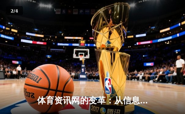 体育资讯网的变革：从信息聚合到沉浸式体验的数字化飞跃 - 2