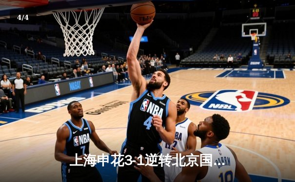 上海申花3-1逆转北京国安，于汉超传射建功引爆申城德比 - 4