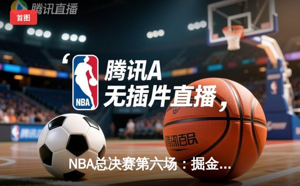 NBA总决赛第六场：掘金主场力克热火夺队史首冠 约基奇揽FMVP创多项纪录