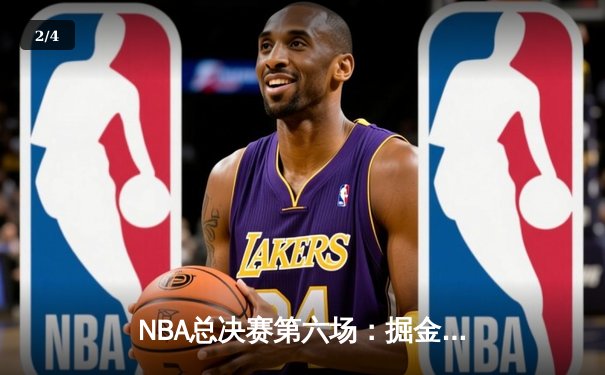NBA总决赛第六场：掘金主场力克热火夺队史首冠 约基奇揽FMVP创多项纪录 - 2
