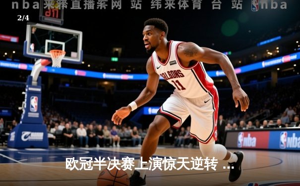 欧冠半决赛上演惊天逆转 皇家马德里补时连入两球淘汰拜仁慕尼黑 - 2