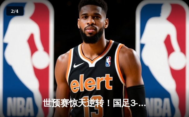 世预赛惊天逆转！国足3-2绝杀澳大利亚，武磊双响+95分钟绝杀 - 2