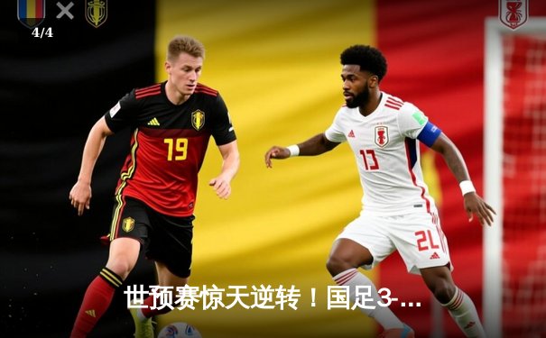 世预赛惊天逆转！国足3-2绝杀澳大利亚，武磊双响+95分钟绝杀 - 4