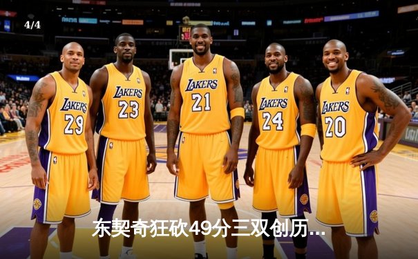 东契奇狂砍49分三双创历史，独行侠加时险胜篮网迎五连胜 - 4