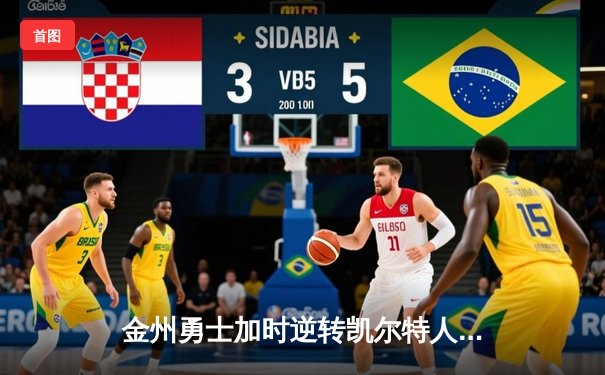 金州勇士加时逆转凯尔特人，库里50分创纪录引爆天王山