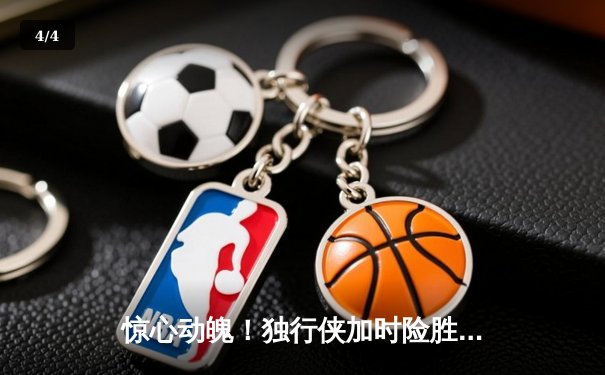 惊心动魄！独行侠加时险胜凯尔特人，东契奇三双率队夺赛点 - 4