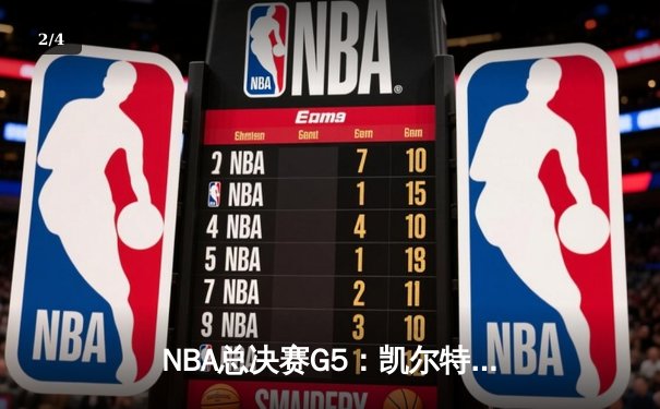 NBA总决赛G5：凯尔特人逆转独行侠夺冠，塔图姆加冕FMVP - 2