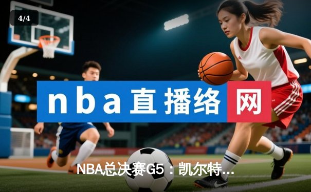 NBA总决赛G5：凯尔特人逆转独行侠夺冠，塔图姆加冕FMVP - 4