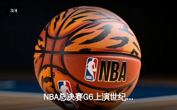 NBA总决赛G6上演世纪逆转，丹佛掘金加时险胜迈阿密热火卫冕成功 - 3