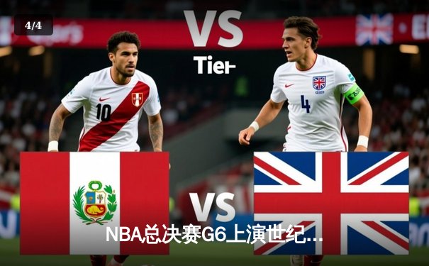 NBA总决赛G6上演世纪逆转，丹佛掘金加时险胜迈阿密热火卫冕成功 - 4